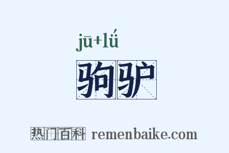 驹驴是什么意思的图片